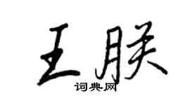 王正良王朕行書個性簽名怎么寫