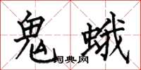 何伯昌鬼蛾楷書怎么寫