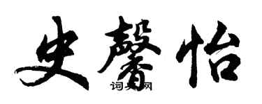 胡問遂史馨怡行書個性簽名怎么寫