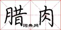 荊霄鵬臘肉楷書怎么寫