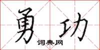 田英章勇功楷書怎么寫