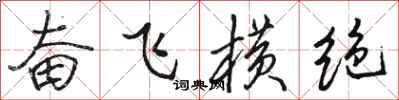 駱恆光奮飛橫絕行書怎么寫