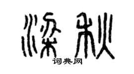 曾慶福梁秋篆書個性簽名怎么寫