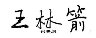 曾慶福王林箭行書個性簽名怎么寫