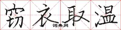 駱恆光竊衣取溫楷書怎么寫