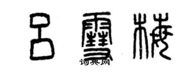 曾慶福呂雪梅篆書個性簽名怎么寫