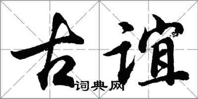 胡問遂古誼行書怎么寫