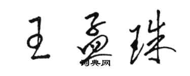 駱恆光王孟珠草書個性簽名怎么寫