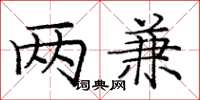 龐中華兩兼楷書怎么寫