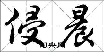 胡問遂侵晨行書怎么寫