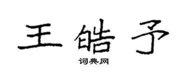 袁強王皓予楷書個性簽名怎么寫