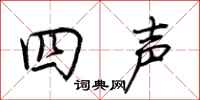 荊霄鵬四聲行書怎么寫