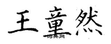 丁謙王童然楷書個性簽名怎么寫