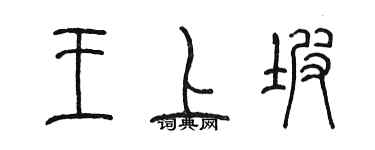 陳墨王上坡篆書個性簽名怎么寫