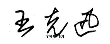 朱錫榮王克迅草書個性簽名怎么寫