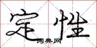 龐中華定性行書怎么寫