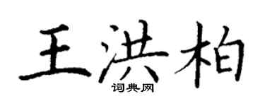 丁謙王洪柏楷書個性簽名怎么寫