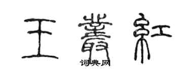 陳聲遠王叢紅篆書個性簽名怎么寫