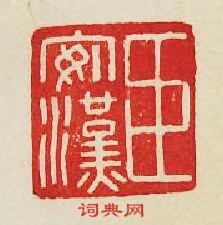“臣安漢”篆刻印章