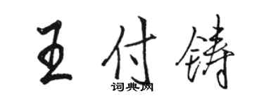 駱恆光王付鑄行書個性簽名怎么寫