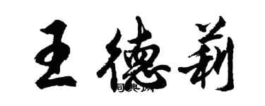 胡問遂王德莉行書個性簽名怎么寫