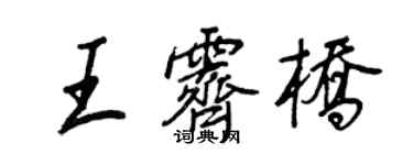 王正良王霽橋行書個性簽名怎么寫