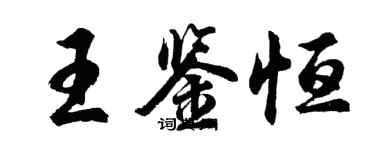 胡問遂王鑑恆行書個性簽名怎么寫