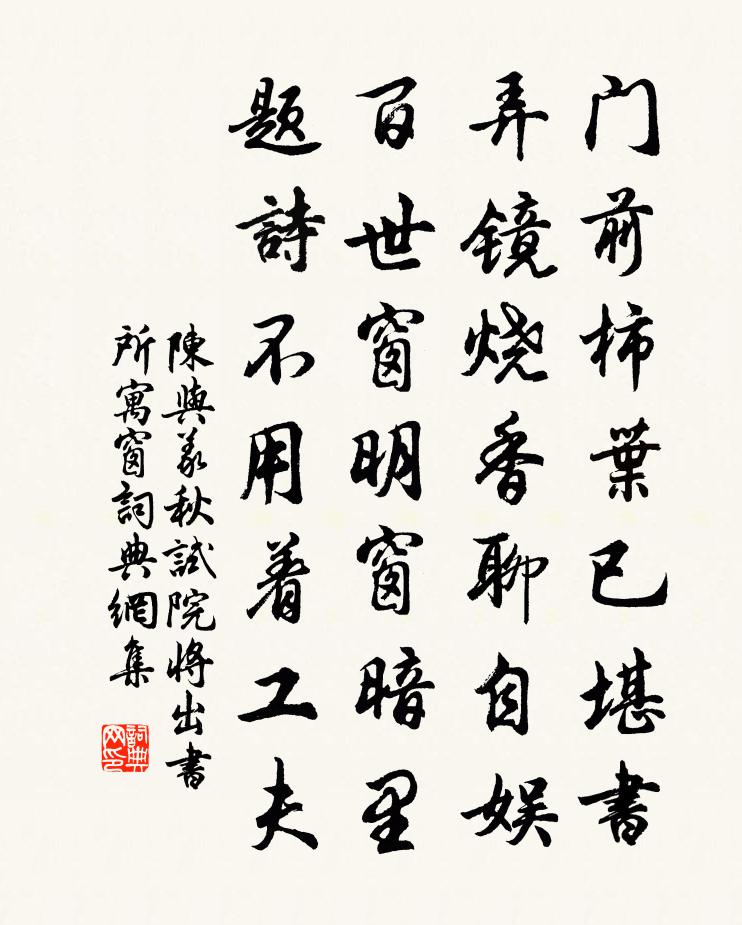 陳與義秋試院將出書所寓窗書法作品欣賞