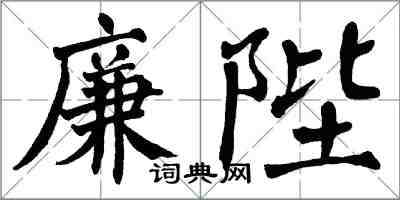 翁闓運廉陛楷書怎么寫