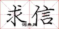 龐中華求信楷書怎么寫