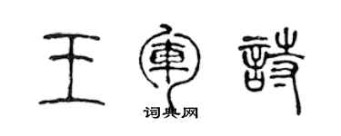 陳聲遠王軍詩篆書個性簽名怎么寫