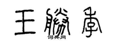 曾慶福王勝季篆書個性簽名怎么寫