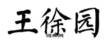 翁闓運王徐園楷書個性簽名怎么寫