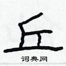 林少明寫的硬筆隸書丘