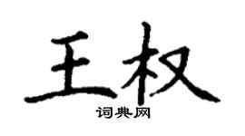 丁謙王權楷書個性簽名怎么寫