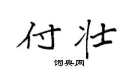袁強付壯楷書個性簽名怎么寫