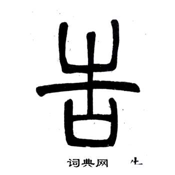 弟子職中鄧石如的寫法