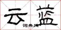 曾慶福雲藍隸書怎么寫