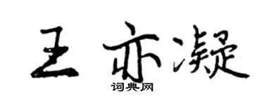 曾慶福王亦凝行書個性簽名怎么寫