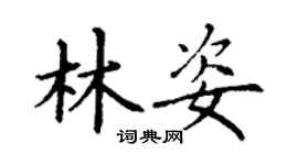 丁謙林姿楷書個性簽名怎么寫
