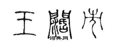 陳聲遠王闊市篆書個性簽名怎么寫