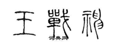 陳聲遠王戰神篆書個性簽名怎么寫