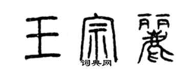 曾慶福王宗麗篆書個性簽名怎么寫