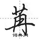 田英章寫的硬筆行書苒