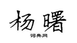 袁強楊曙楷書個性簽名怎么寫