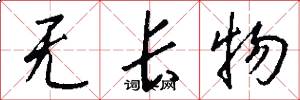 無長物怎么寫好看