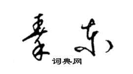 梁錦英秦東草書個性簽名怎么寫