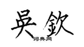 何伯昌吳欽楷書個性簽名怎么寫