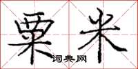 龐中華粟米楷書怎么寫