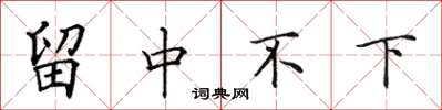 田英章留中不下楷書怎么寫